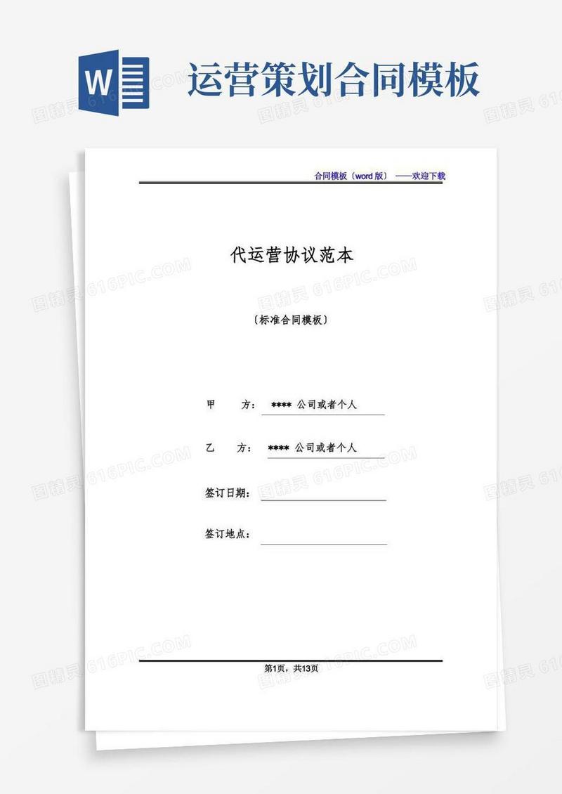 代运营协议范本(标准版)