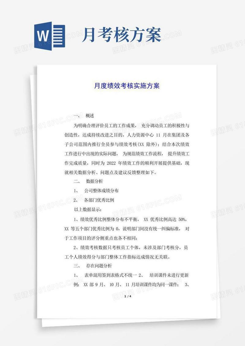 月度绩效考核实施方案