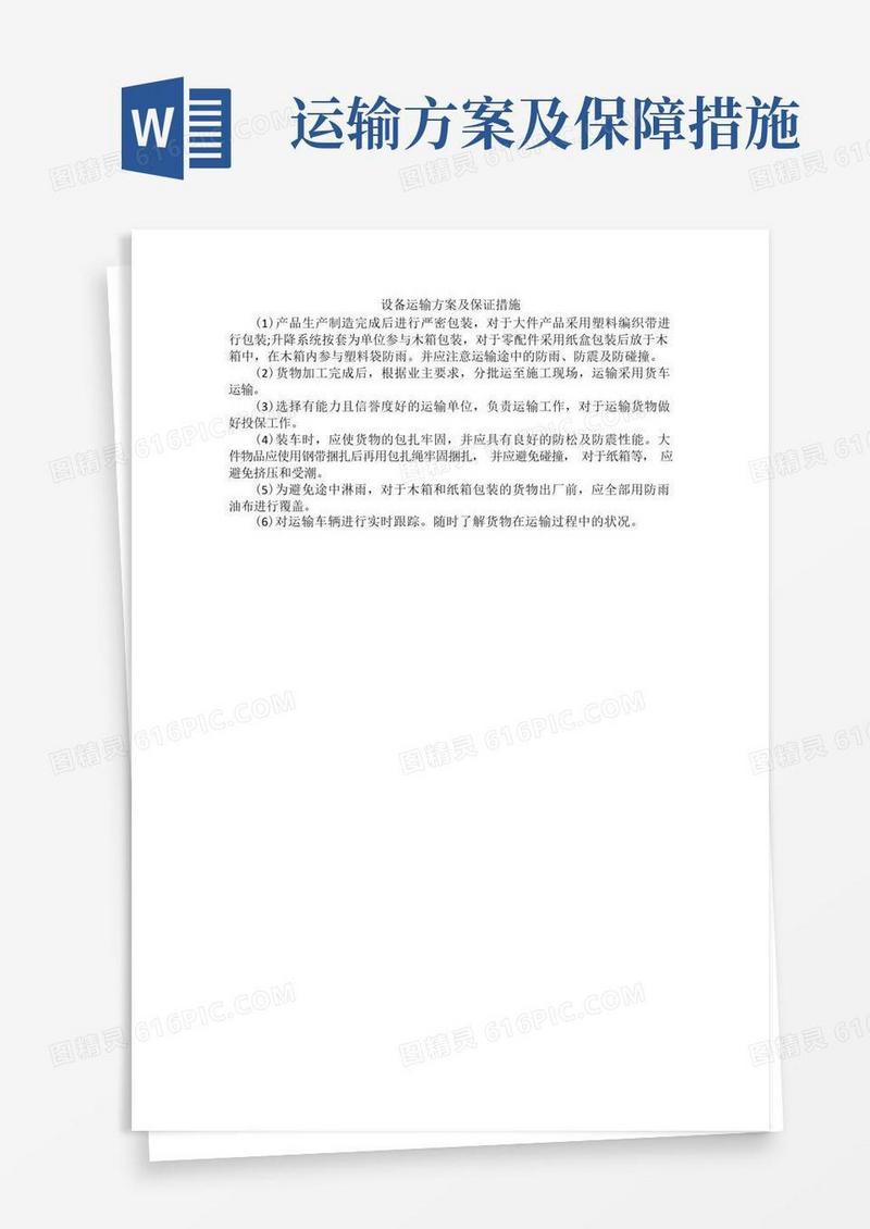 设备运输方案及保证措施