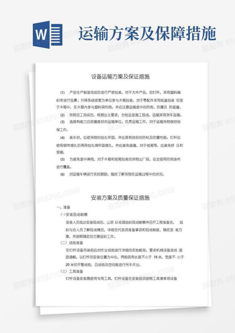 设备运输方案及保证措施【修订】