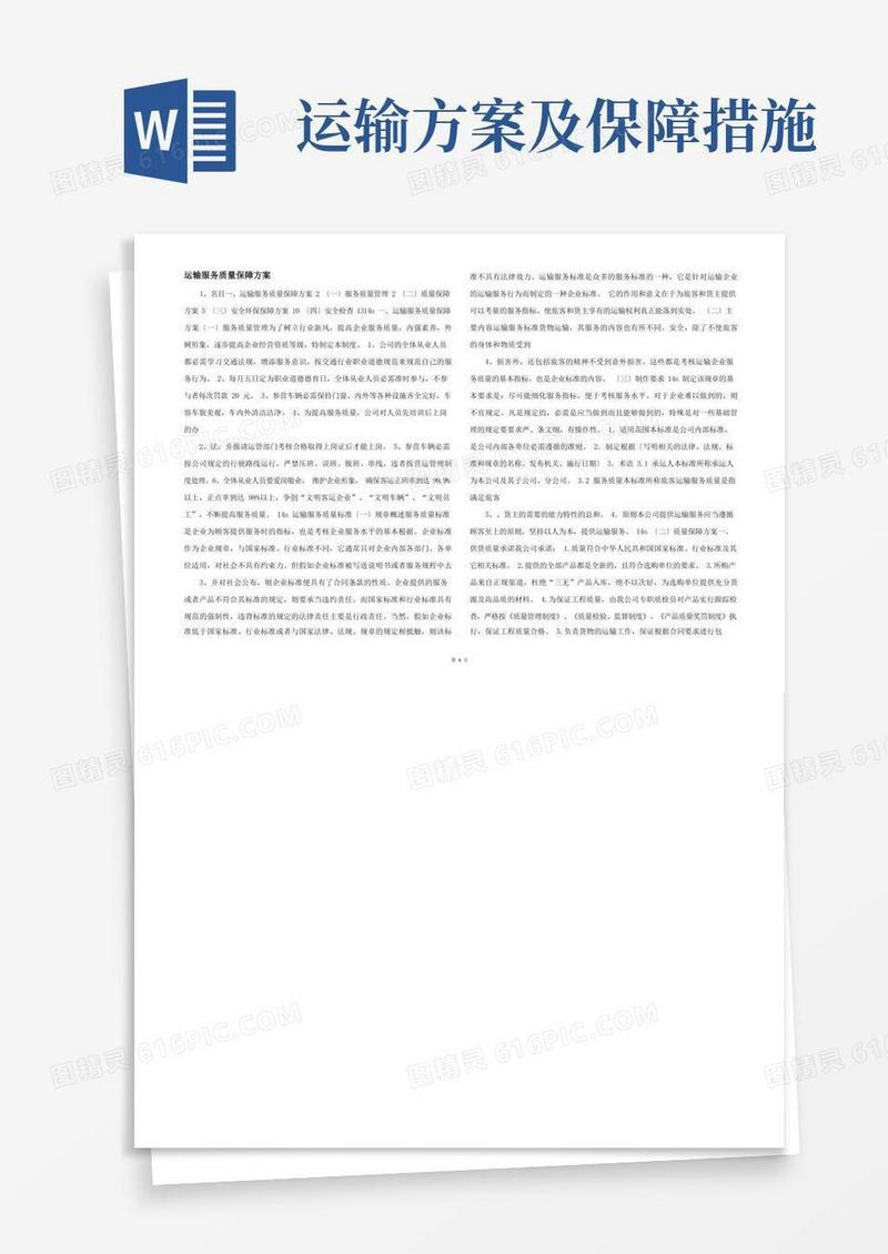 运输服务质量保障方案