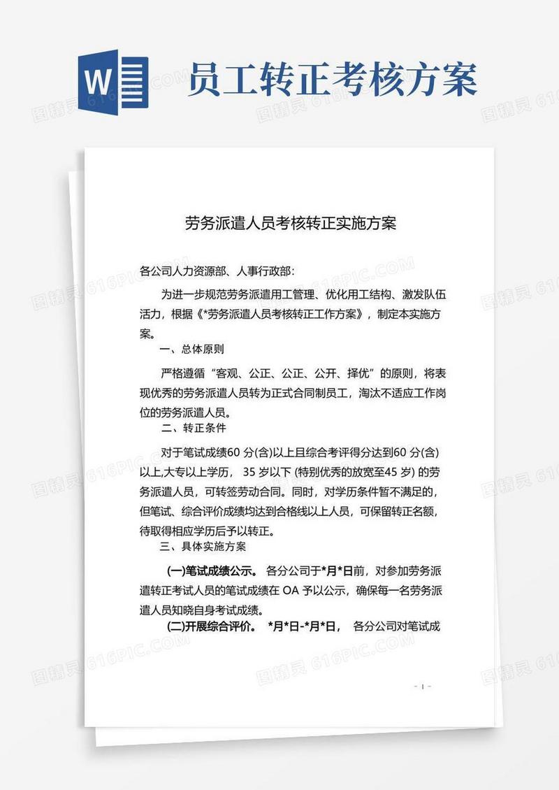 公司劳务派遣人员考核转正实施方案