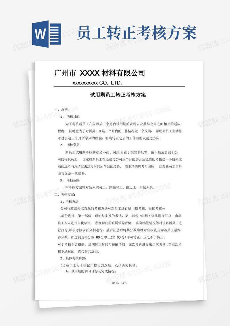 试用期员工转正考核方案