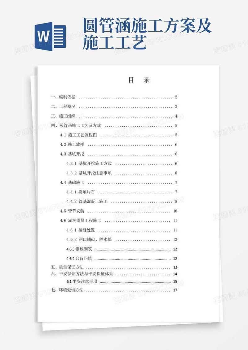 圆管涵专项施工方案90508(供参考)