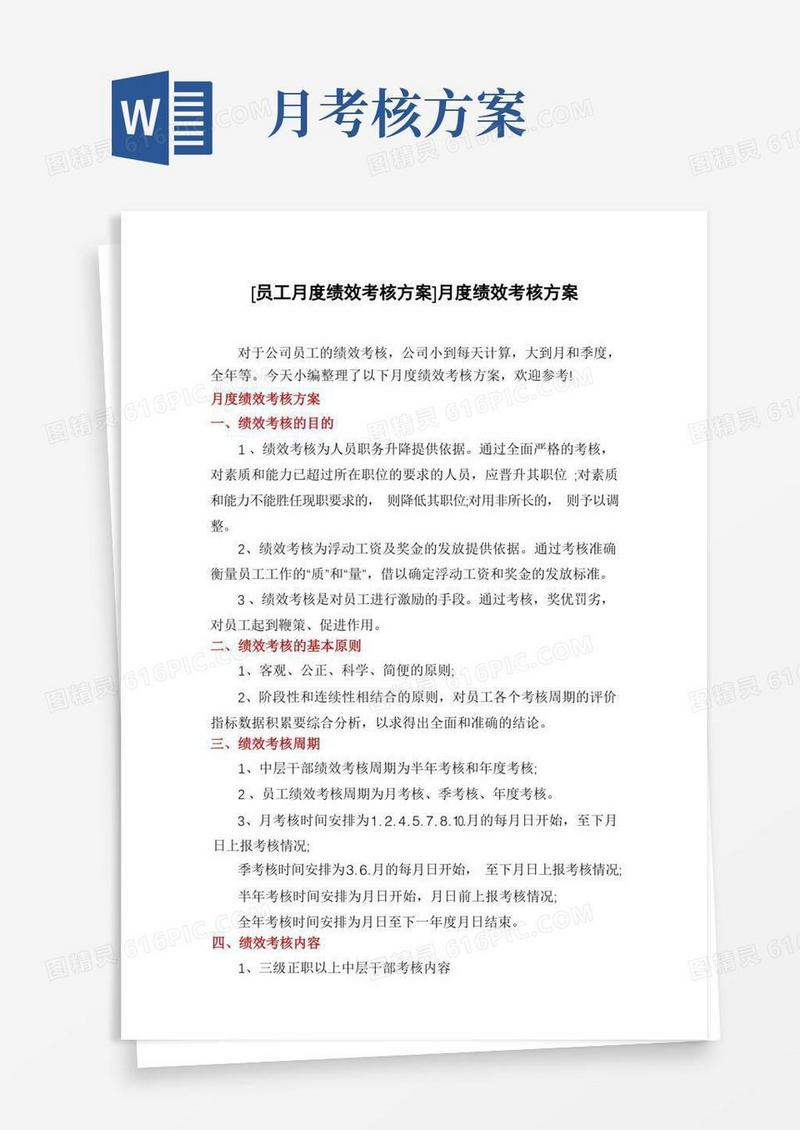 [员工月度绩效考核方案]月度绩效考核方案