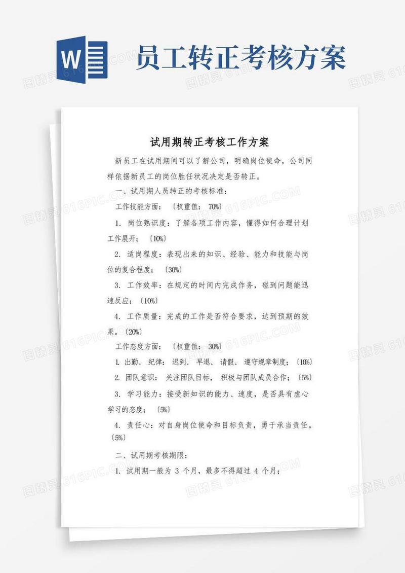 试用期转正考核工作方案
