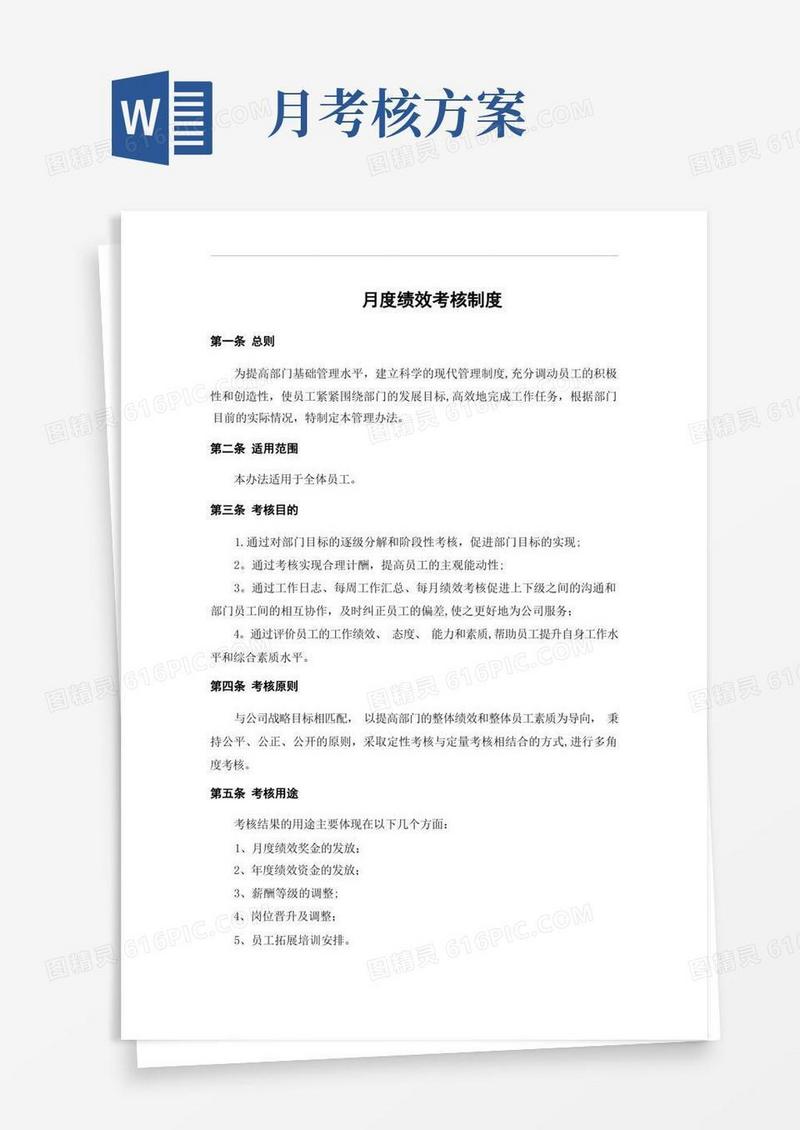 月度绩效考核制度