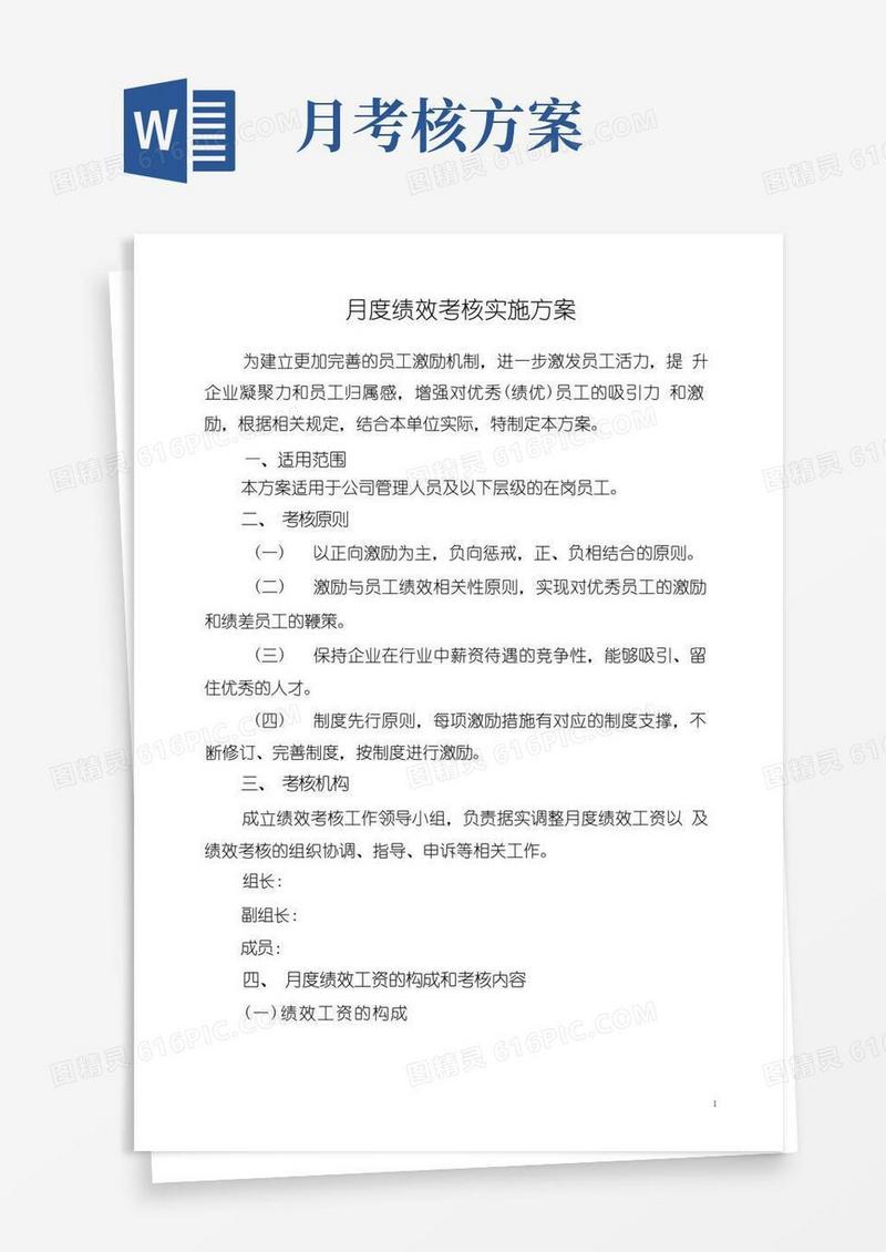 公司月度绩效考核实施方案