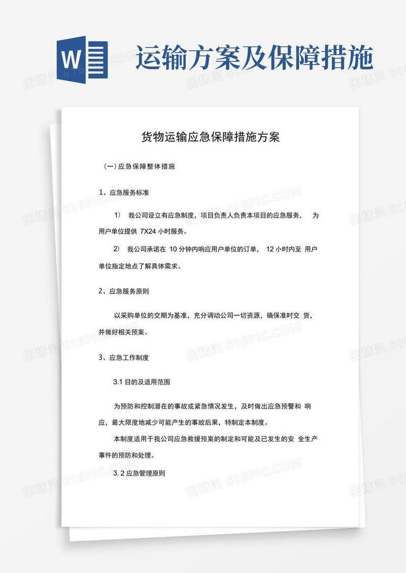 货物运输应急保障措施方案