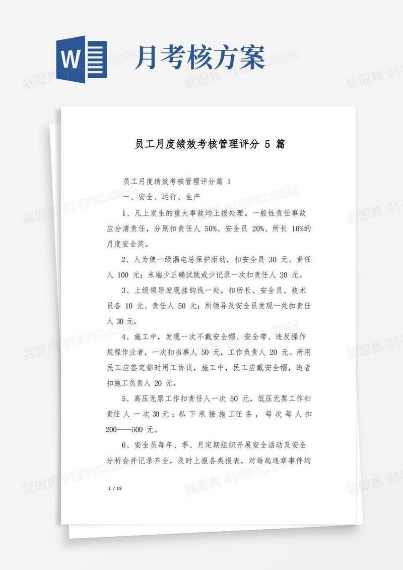 员工月度绩效考核管理评分5篇