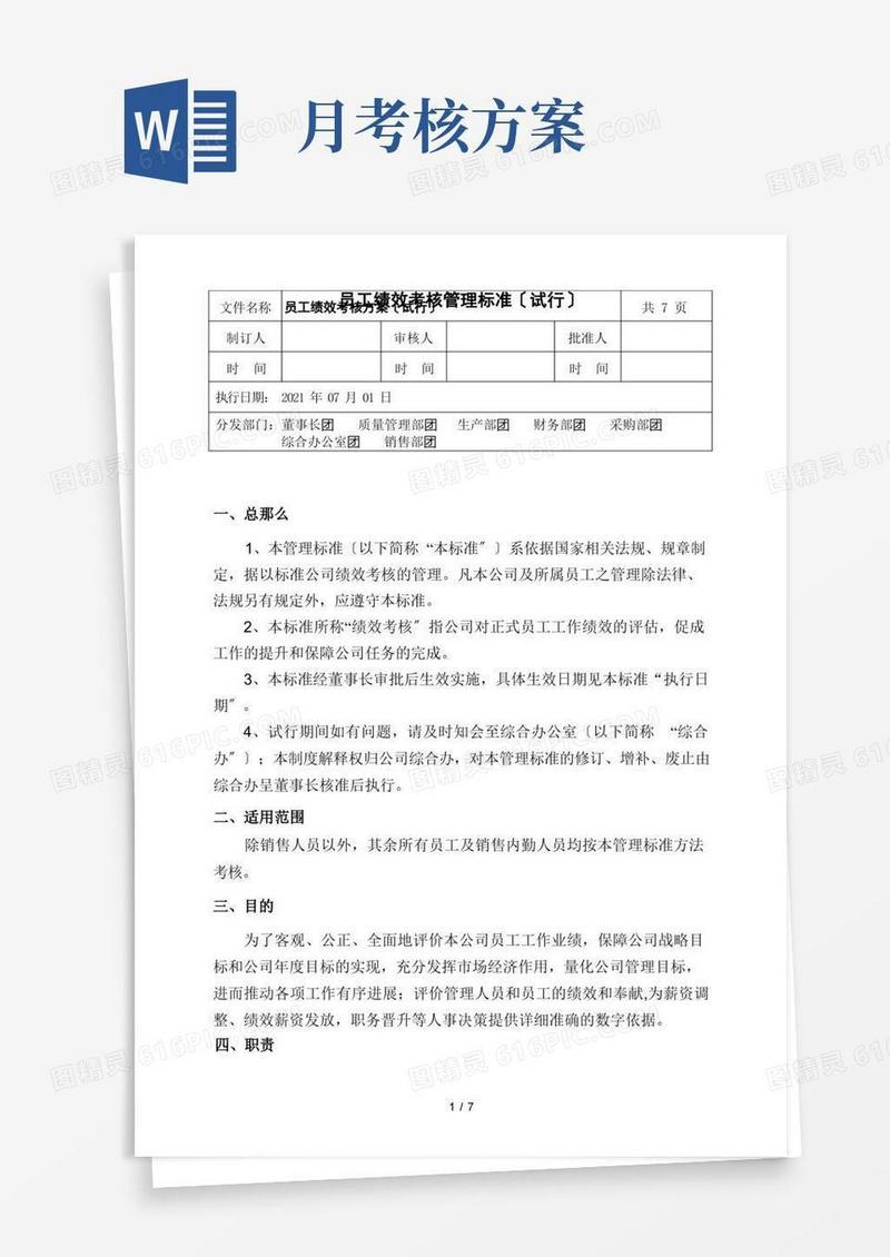 月度绩效考核管理方案