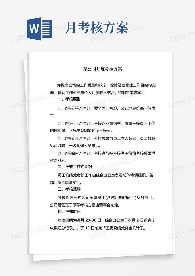 某公司月度考核方案