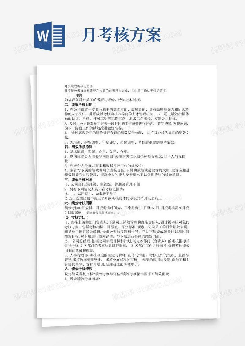 月度绩效考核总则