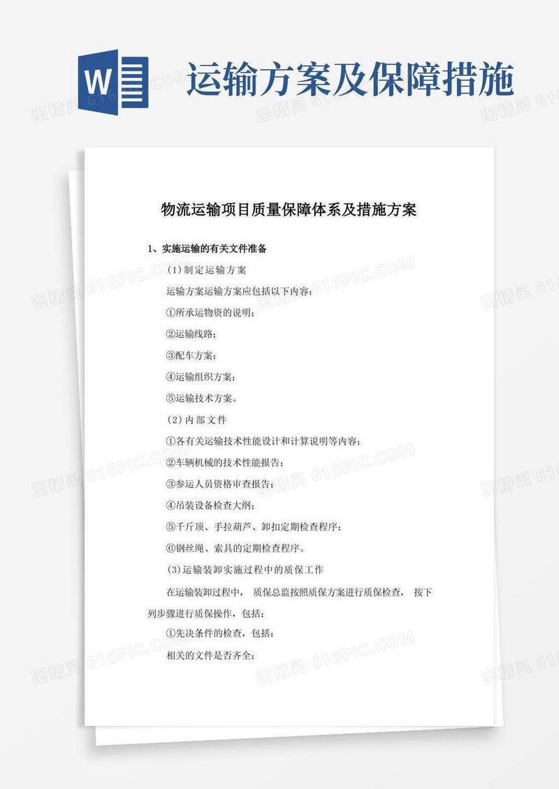 物流运输项目质量保障体系及措施方案