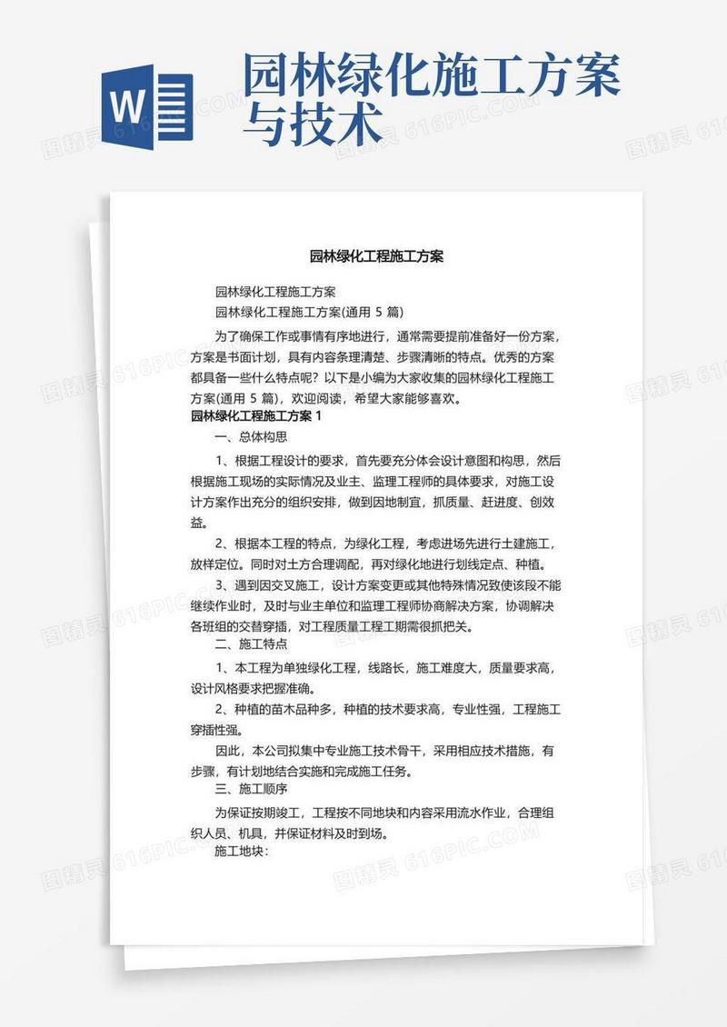 园林绿化工程施工方案（通用5篇）