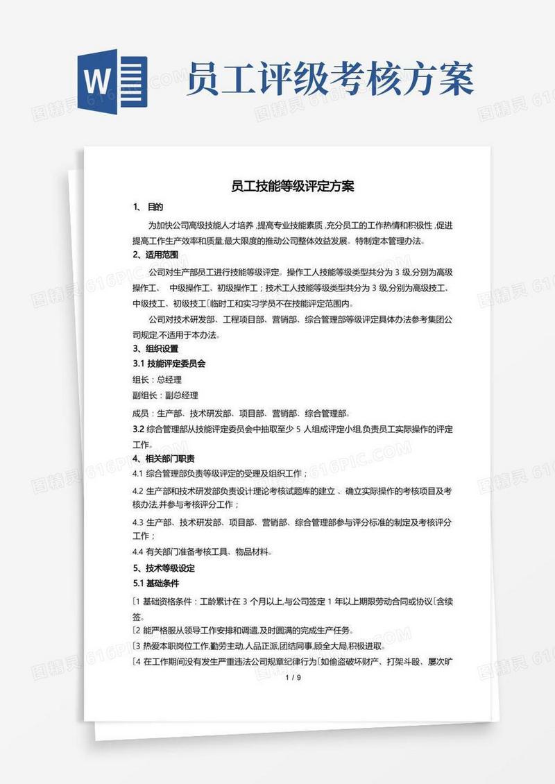 员工技术等级评定方案