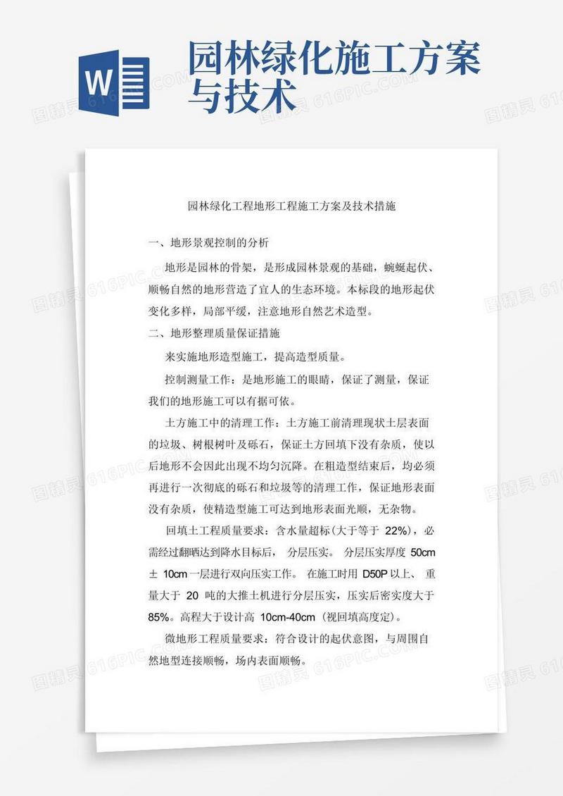 园林绿化工程地形工程施工方案及技术措施