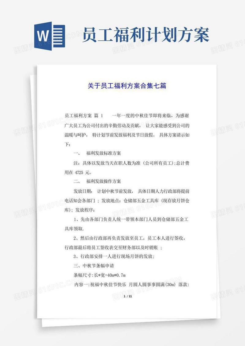 关于员工福利方案合集七篇
