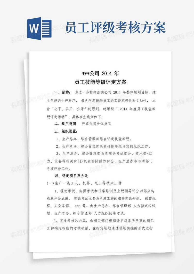 公司员工技能等级评定方案