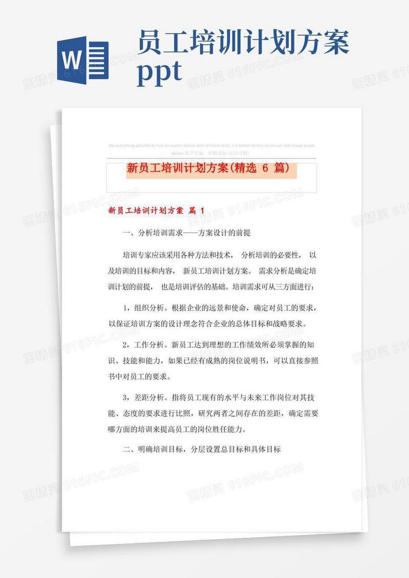 新员工培训计划方案(精选6篇)