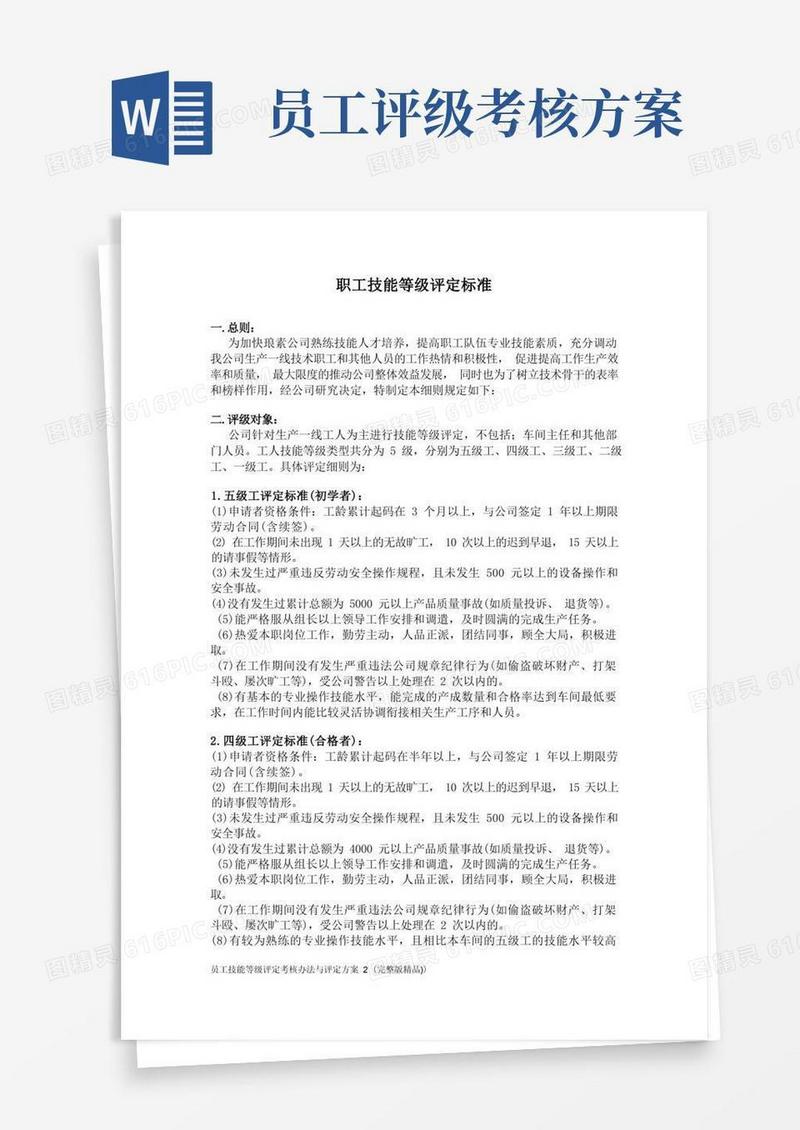 员工技能等级评定考核办法与评定方案2(完整版精品))