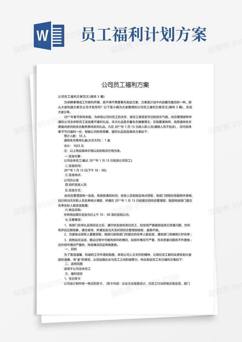 公司员工福利方案范文（通用3篇）