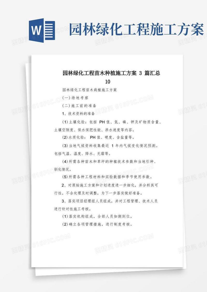 园林绿化工程苗木种植施工方案3篇汇总