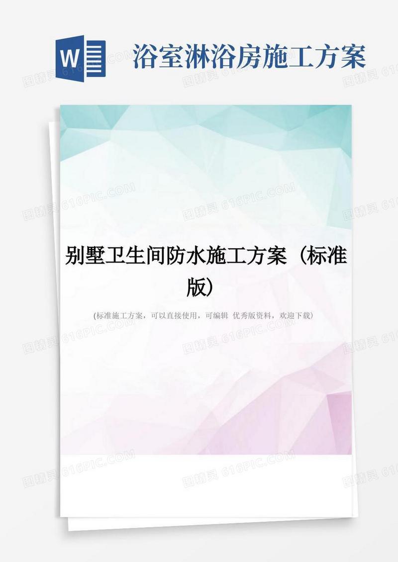 别墅卫生间防水施工方案(标准版)