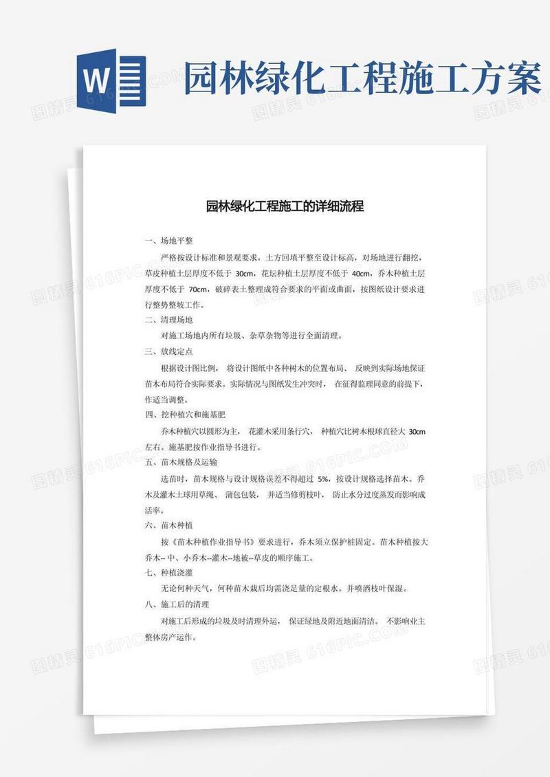 园林绿化工程施工的详细流程