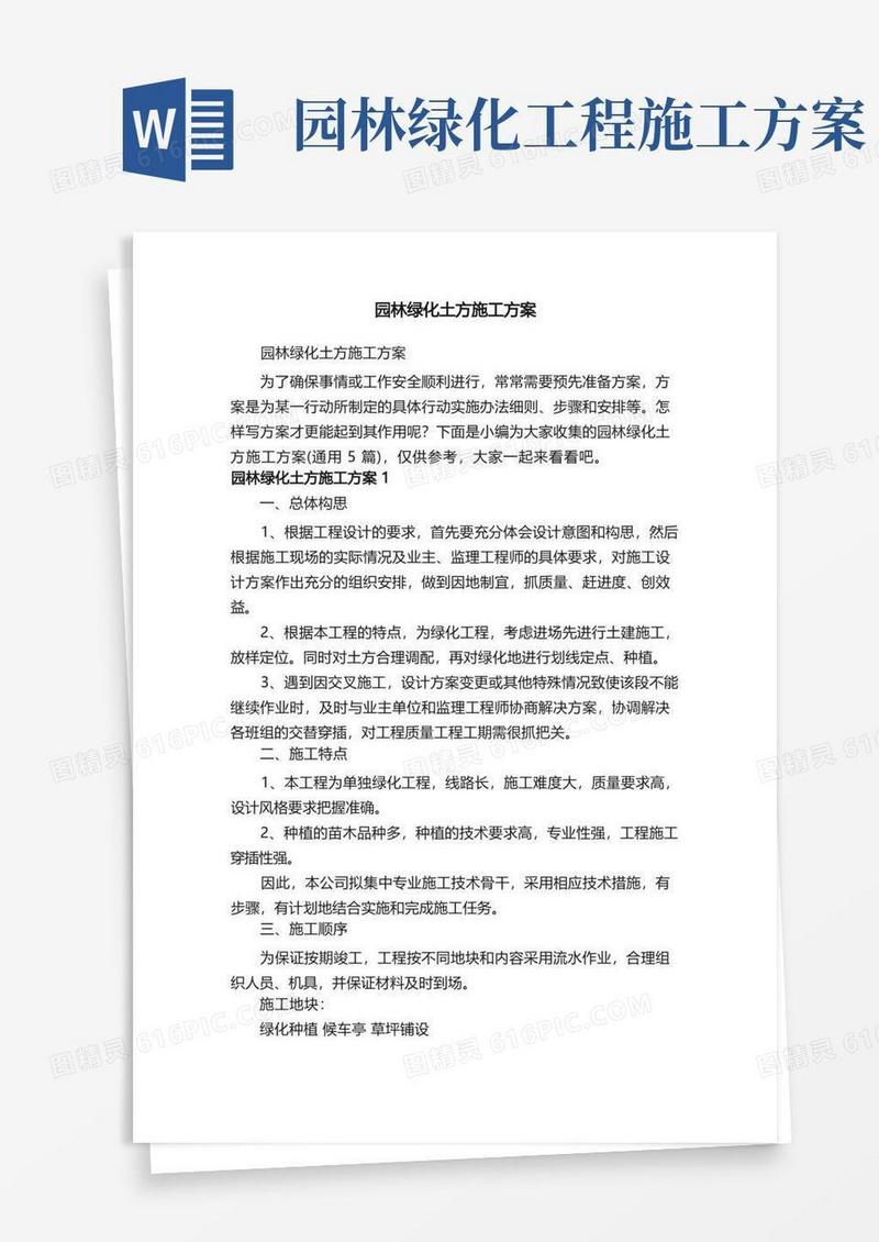 园林绿化土方施工方案（通用5篇）