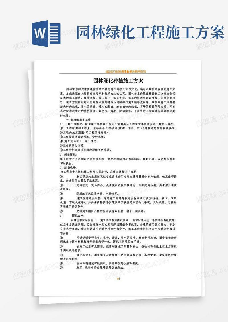 园林绿化种植施工方案