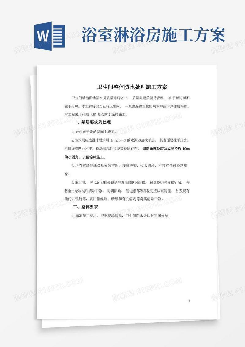 卫生间整体防水施工方案