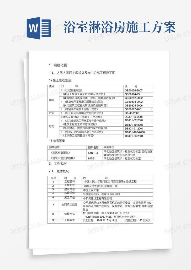 淋浴间施工方案