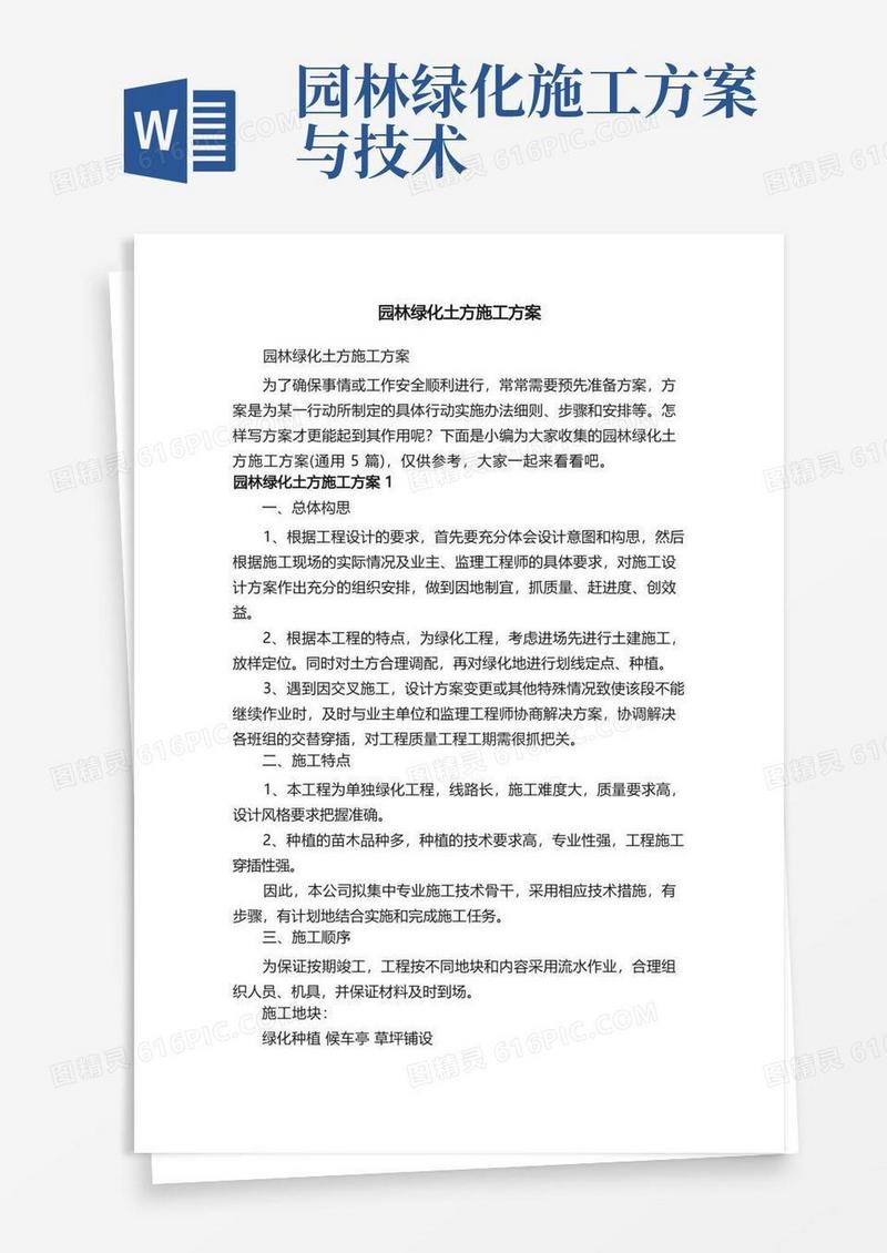 园林绿化土方施工方案（通用5篇）