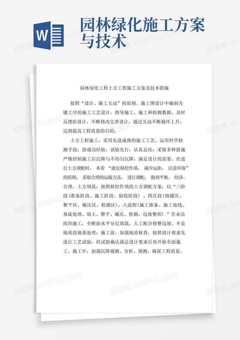 园林绿化工程土方工程施工方案及技术措施