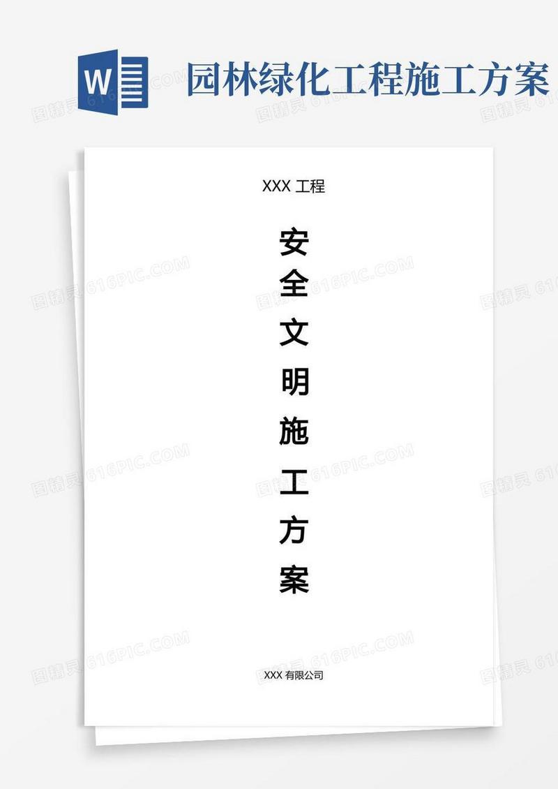 园林绿化工程安全文明施工方案