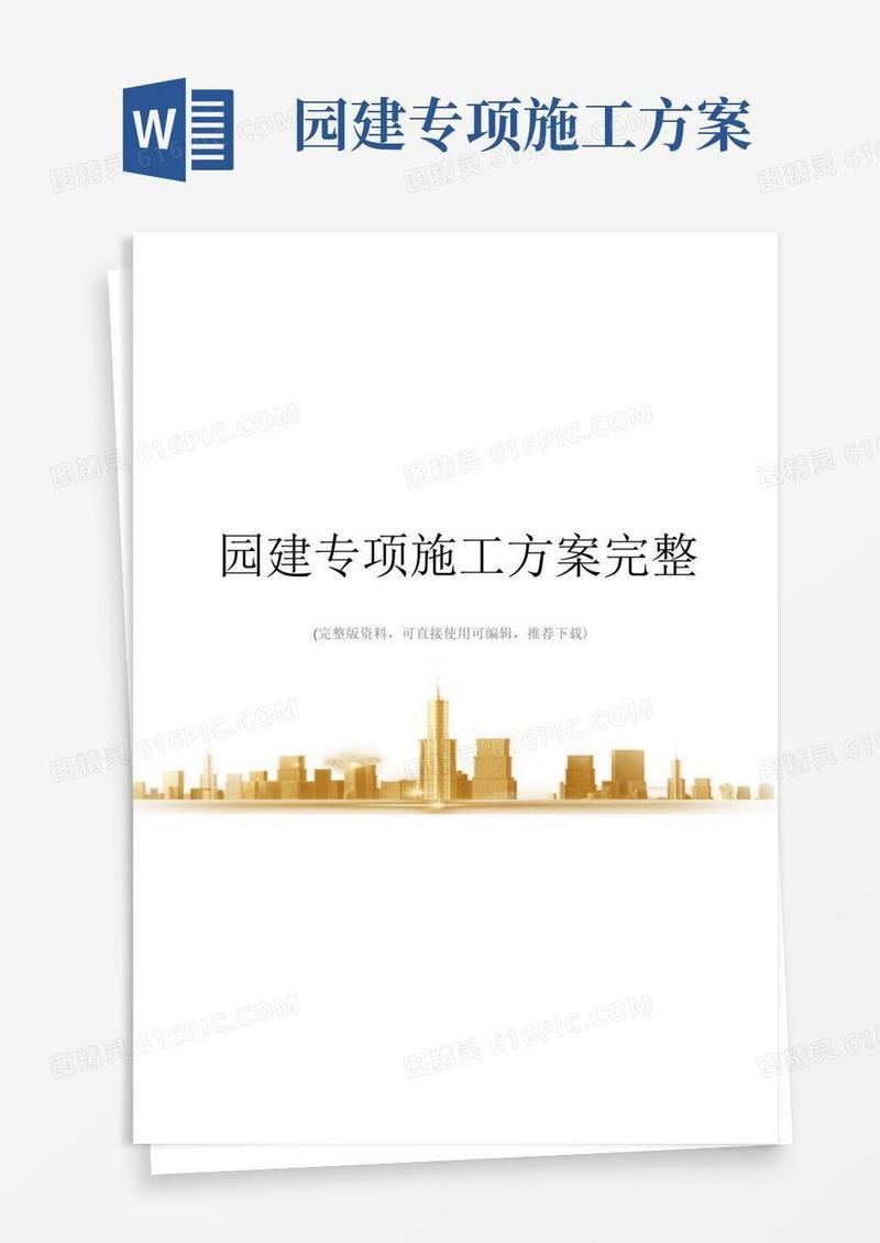 园建专项施工方案完整
