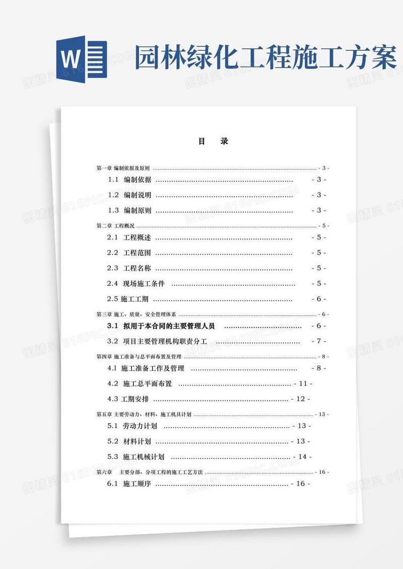 园林绿化工程施工设计方案文本