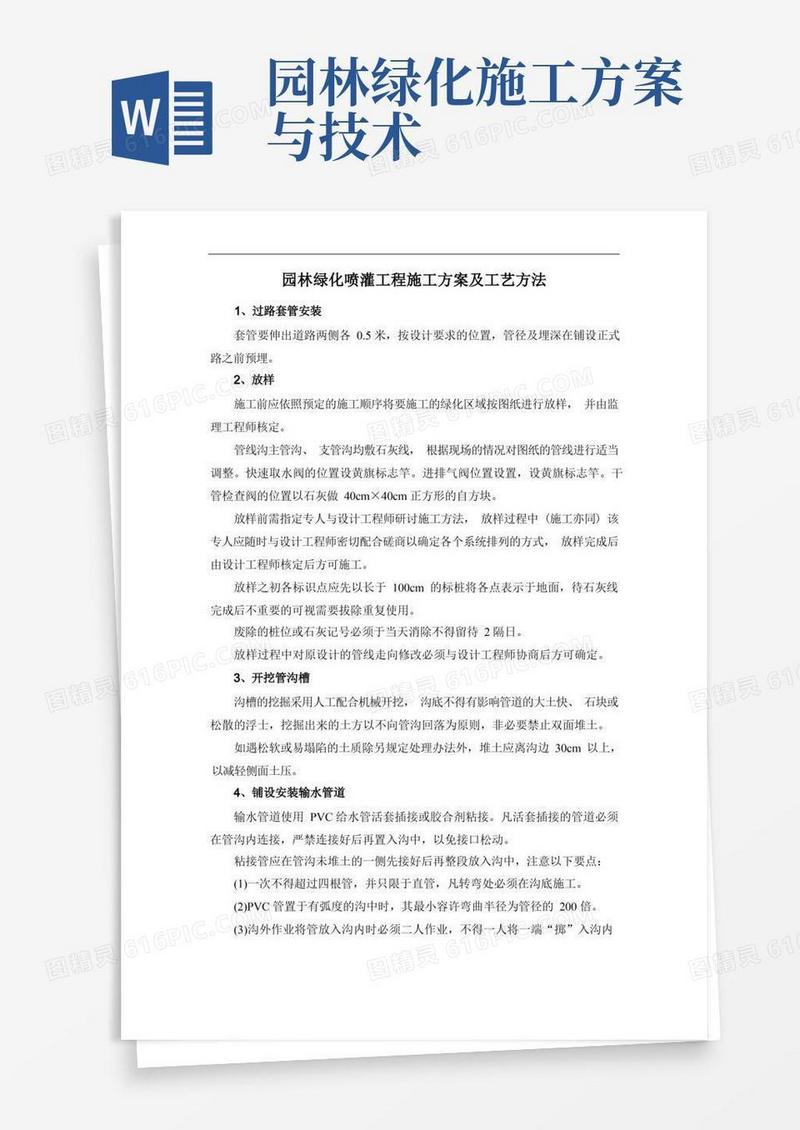 园林绿化喷灌工程施工方案及工艺方法