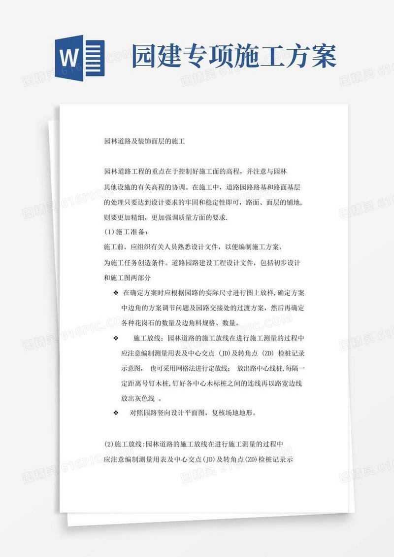 园路专项施工方案