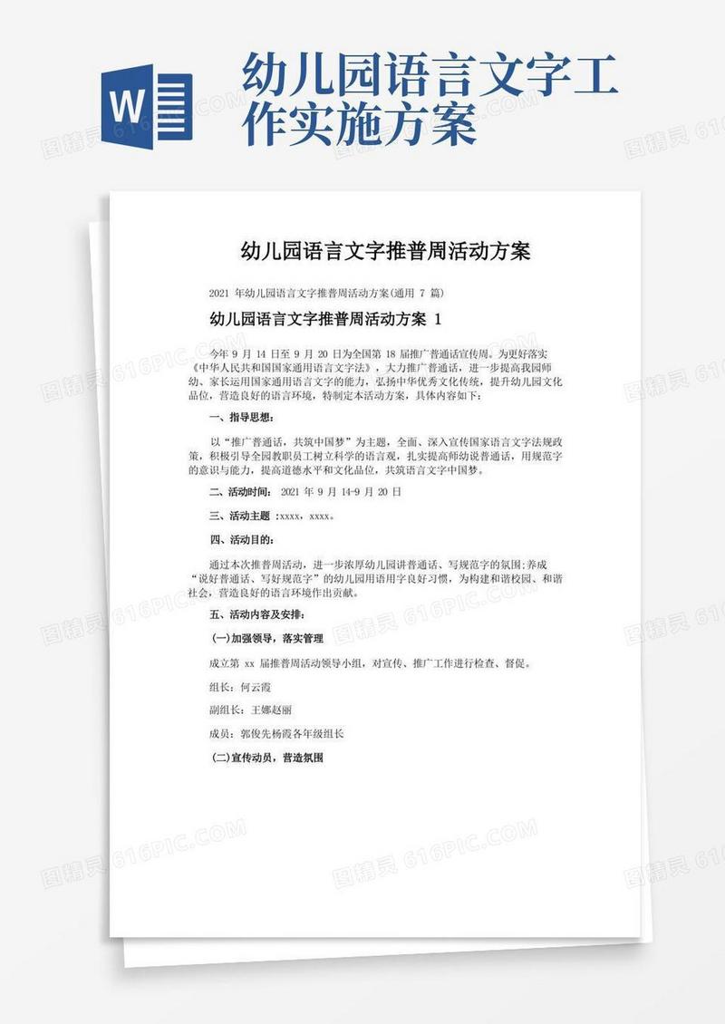 幼儿园语言文字推普周活动方案