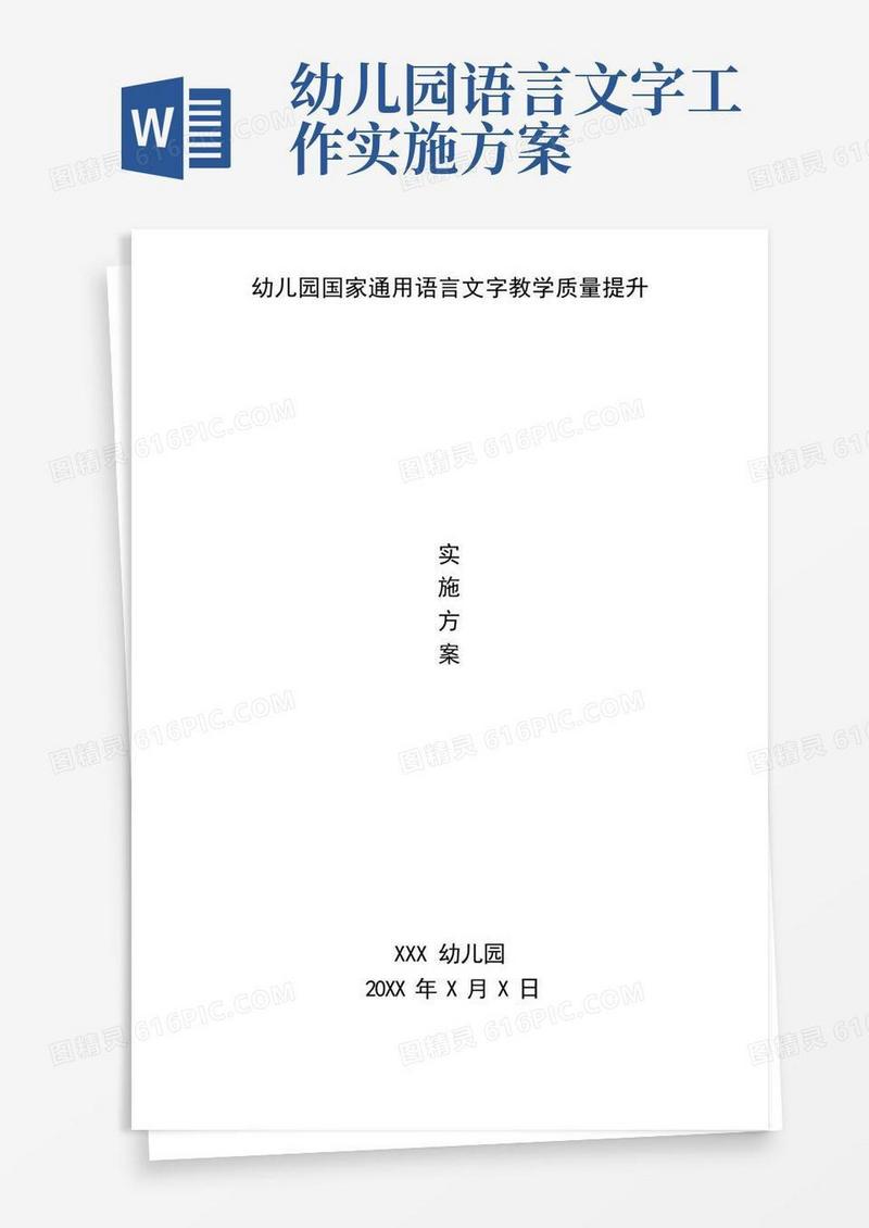幼儿园国语教学质量提升实施方案