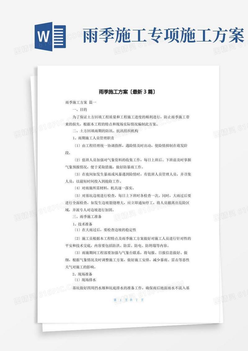 雨季施工方案(最新3篇)