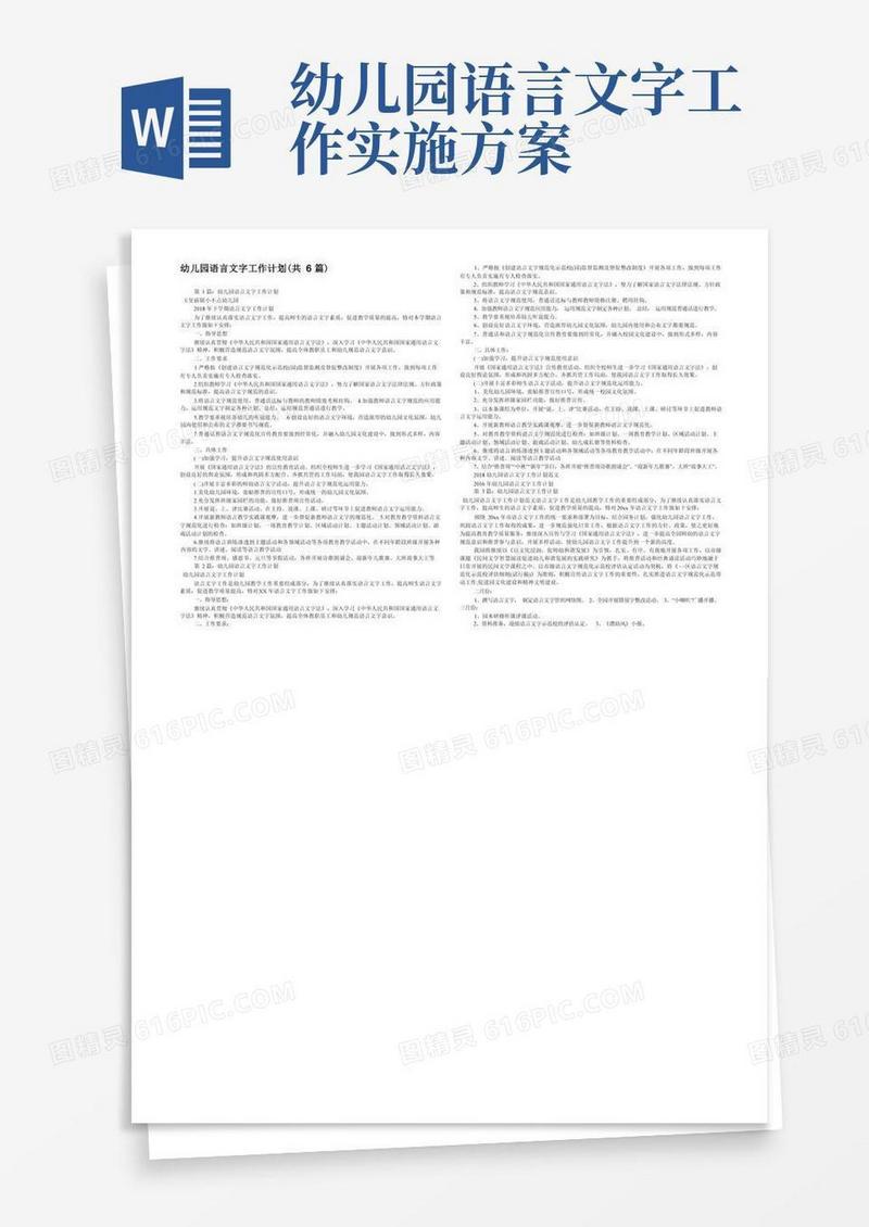 幼儿园语言文字工作计划(共6篇)