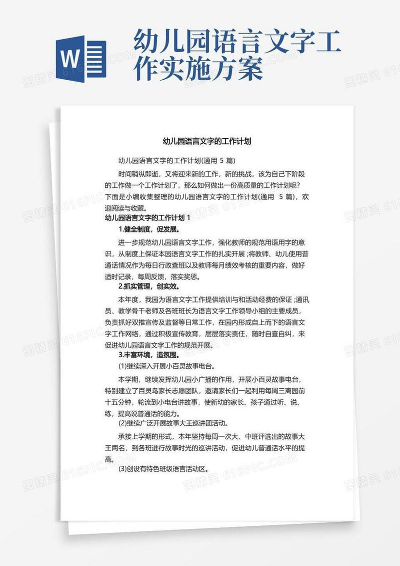 幼儿园语言文字的工作计划（通用5篇）