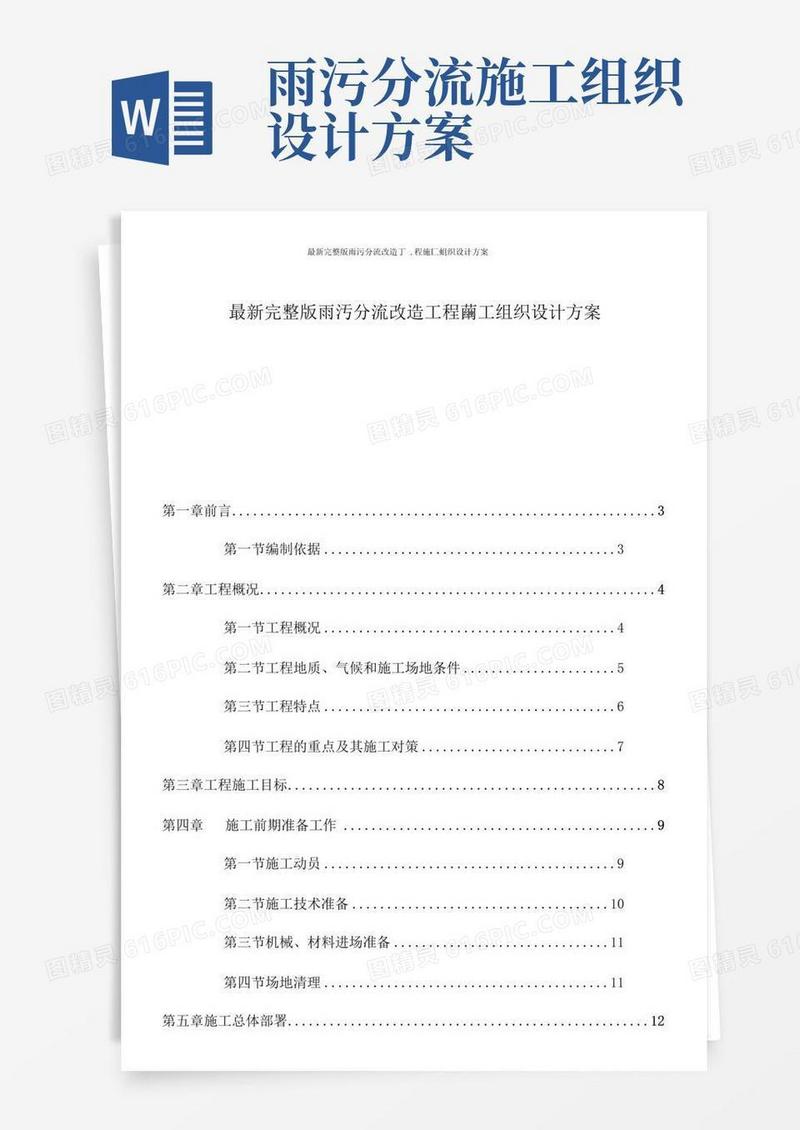 最新完整版雨污分流改造工程施工组织设计方案