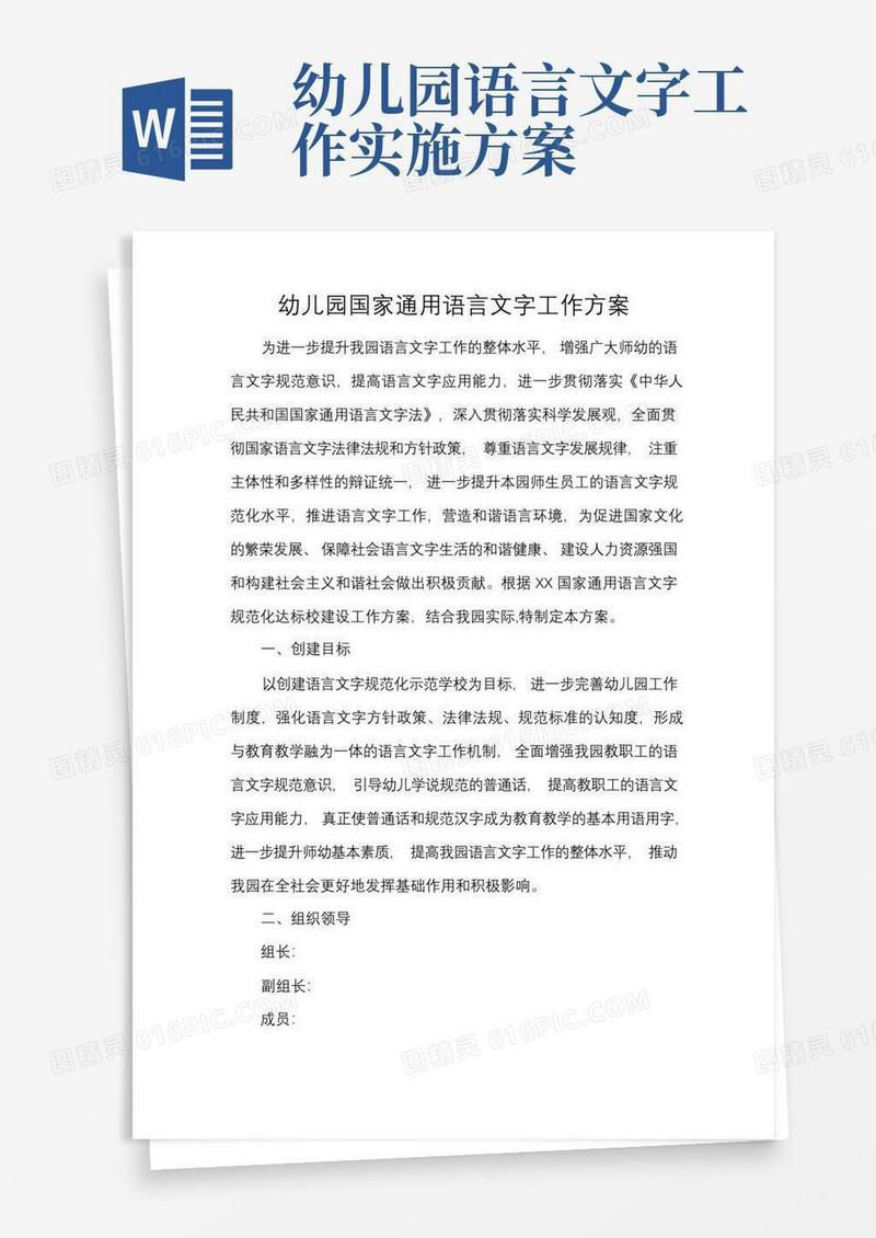幼儿园国家通用语言文字工作方案