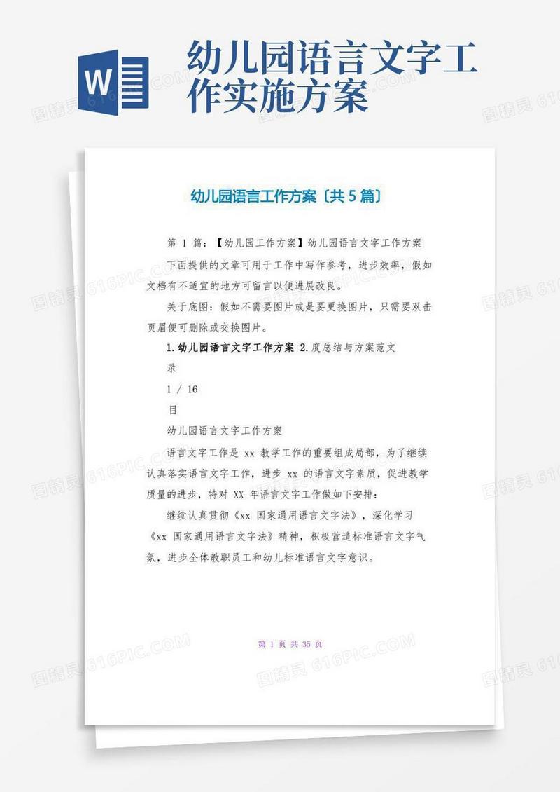 幼儿园语言工作计划(共5篇)