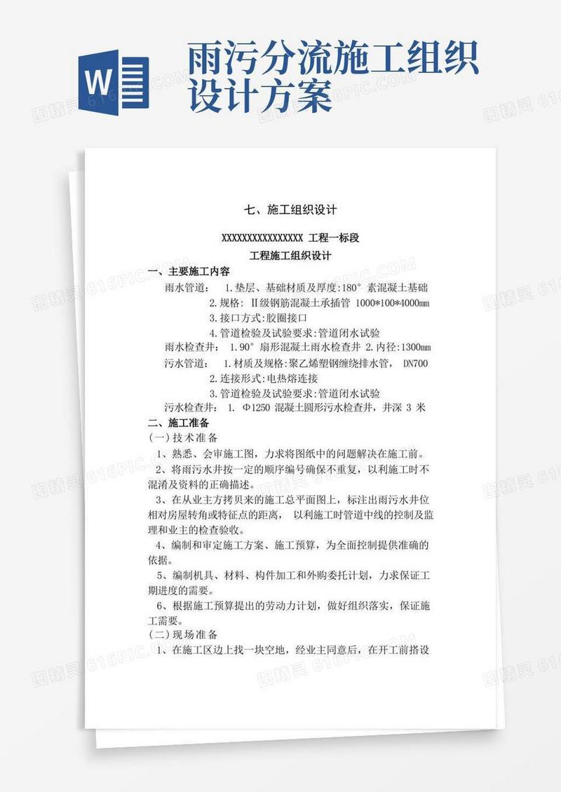 雨污水管道施工组织设计方案
