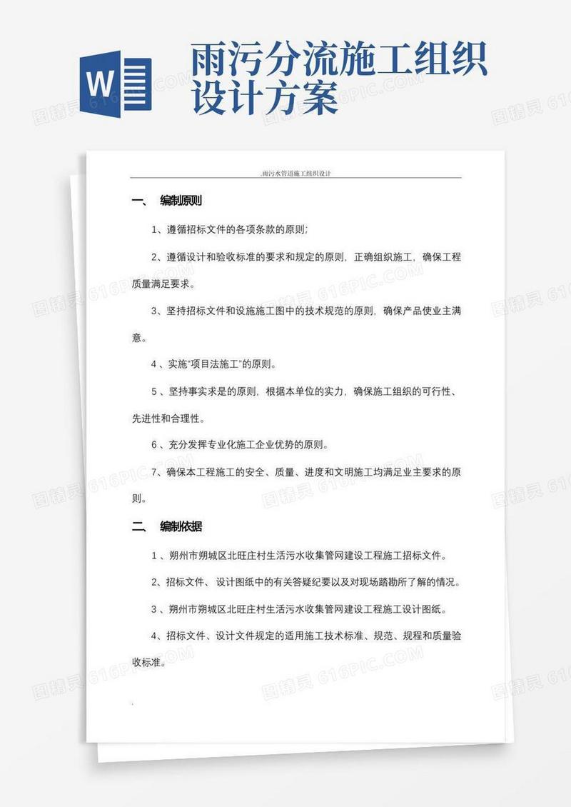 雨污水管道施工组织设计